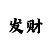 大发1分快3单双大小必中怎么玩